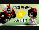 【習作】マジンカイザー対天海春香(おまけその22)