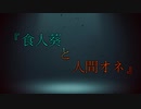 【CeVIO/Voiceroid劇場】食人葵と人間オネ【あおおね】