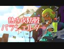【実況】とにかく楽しい！！パラシェルターガチエリア！！【Splatoon2】