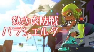 【実況】とにかく楽しい！！パラシェルターガチエリア！！【Splatoon2】