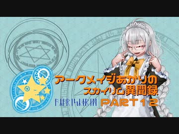 アークメイジあかりのスカイリム異聞録 Part12【紲星あかり実況】
