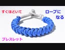 【緊急時に ほどいて使える】パラコードでブレスレットの編み方！クイックリリース