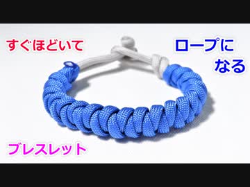 【緊急時に ほどいて使える】パラコードでブレスレットの編み方！クイックリリース