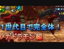 １世代目で完全体へ進化！ メガドラモン編【デジモンワールド】【実況】