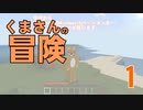 【Minecraft】くまさんの冒険01【ゆっくり実況プレイ】
