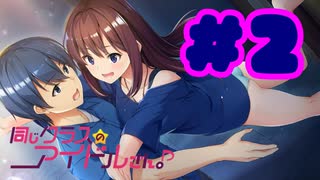 【実況】同じクラスのアイドルさん。 -体験版-　#2【エロゲ】