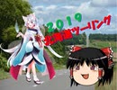 【東北イタコ車載】 2019 夏 北海道ツーリング Part00