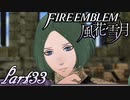 【楽しく実況！】~その教師、運命を切り開く~ ファイアーエムブレム 風花雪月【part33】