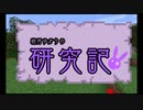 【Minecraft】結月ゆかりの研究記 第一話【結月ゆかり実況】