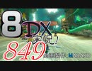 初日から始める！日刊マリオカート8DX実況プレイ849日目
