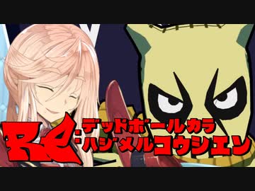 【Voiceroid実況プレイ】RE：デッドボールから始める甲子園【LethalLeagueBlaze】Part5