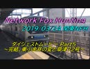ニコニコ鉄道 関東Network Fox Hunting 2019春 Part5 ～完結、東小金井の変と草津72号～