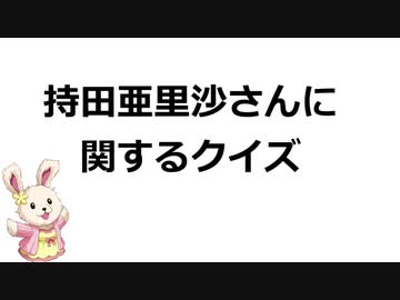 持田亜里沙さんに関するクイズ