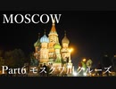 【ゆっくり】ロシア一人旅　モスクワ編　Part6　モスクワ川クルーズ