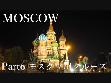 【ゆっくり】ロシア一人旅　モスクワ編　Part6　モスクワ川クルーズ