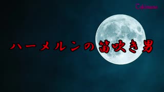 【閲覧注意】もしもタイムマシンがあったら見に行きたいハーメルンの笛吹き男【失踪・行方不明】