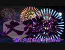 【告知PV】大弾宴-艦これ実況者合同企画-【2019夏イベント】