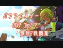 パラシェルター　熱闘！戦闘集！！ 【スプラトゥーン2】
