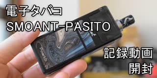 【記録】【電子タバコ】【初顔出し】 Ulog #24 Unboxing Vape SMOANT-PASITO