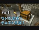 【マイクラ】Minecraft〃手探り気味に世界を踏破したい実況プレイ【#8-3】