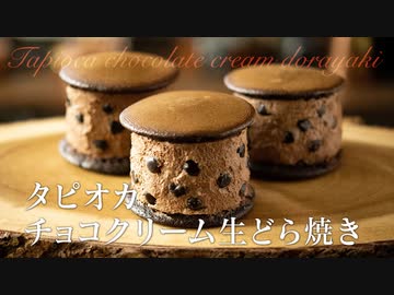 タピオカチョコクリーム生どら焼き【お菓子作り】ASMR