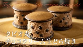 タピオカチョコクリーム生どら焼き【お菓子作り】ASMR