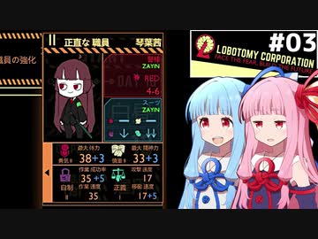 琴葉茜管理人と琴葉葵社長のアブノーマル経営 #03【Lobotomy Corporation】