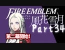 【FE初プレイ!!】 ファイアーエムブレム 風花雪月 Part34【実況】