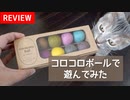 【モアクリ】 necono コロコロボールで遊んでみた