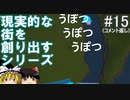 【ゆっくり】現実的な街を創り出すシリーズ #15(コメント返し回)【Cities:Skylines】