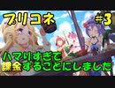 【プリコネR実況#3】ノゾミちゃん目指してダンジョンVERY HARDに挑戦ダァー！【プリンセスコネクトR】