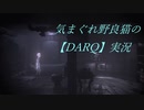 気まぐれ野良猫の【DARQ】実況