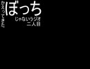 【かえってきた】ぼっちじゃないラジオ【二人目】