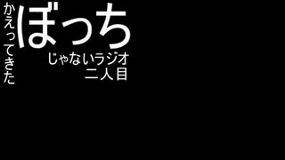 【かえってきた】ぼっちじゃないラジオ【二人目】