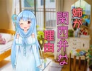 葵「お姉ちゃんが関西弁な理由」