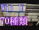 【Wii Uのゲームコレクション紹介動画】Wii Uだけで70種類ゲーム部屋に綺麗に並んでいます！