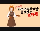 フラっとみやび舎カタログ8月号
