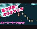 【マリオメーカー２】Part9 もぐってびっくり！さかさマリオ【ストーリーモード】