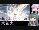 【隻狼】結月ゆかりは気ままに二度逝くpart40【VOICEROID実況】