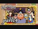【女性実況】KINGDOM HEARTS Dream Drop Distance HD版を初見で実況するぞい -part14-