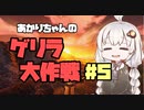 【Empyrion】あかりちゃんのゲリラ大作戦-ep.5【機体クラフト惑星サバイバル】