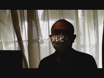 ２４秒テレビ