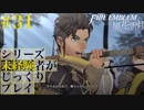 【FE風花雪月】シリーズ未経験者がじっくりプレイ【#３１】