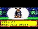 【メダロット４】メタビ－vsロクショウ　MF有タイマン検証