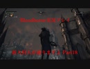 【Bloodborne】新人狩人が通りますよ【Part18】
