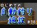 ドキッ！初心者だらけのマインクラフト【2人実況】part16