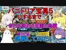 【FGO】バニ上宝具5になるまで挑戦したい　Part2【ゆっくり】