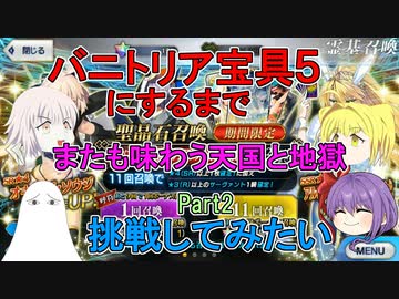 【FGO】バニ上宝具5になるまで挑戦したい　Part2【ゆっくり】