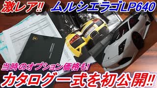 【激レア】 ランボルギーニ ムルシエラゴ LP640のカタログ一式とディーラーオプション価格を初公開します！