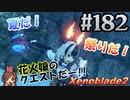 #182 嫁が実況【ゼノブレイド２】～キミを知る物語編～